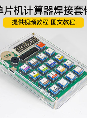 伍陆电子电子计算器DIY焊接套件