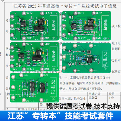 江苏2023年专转本电子信息技能专业焊接制作训练考试电路板套件