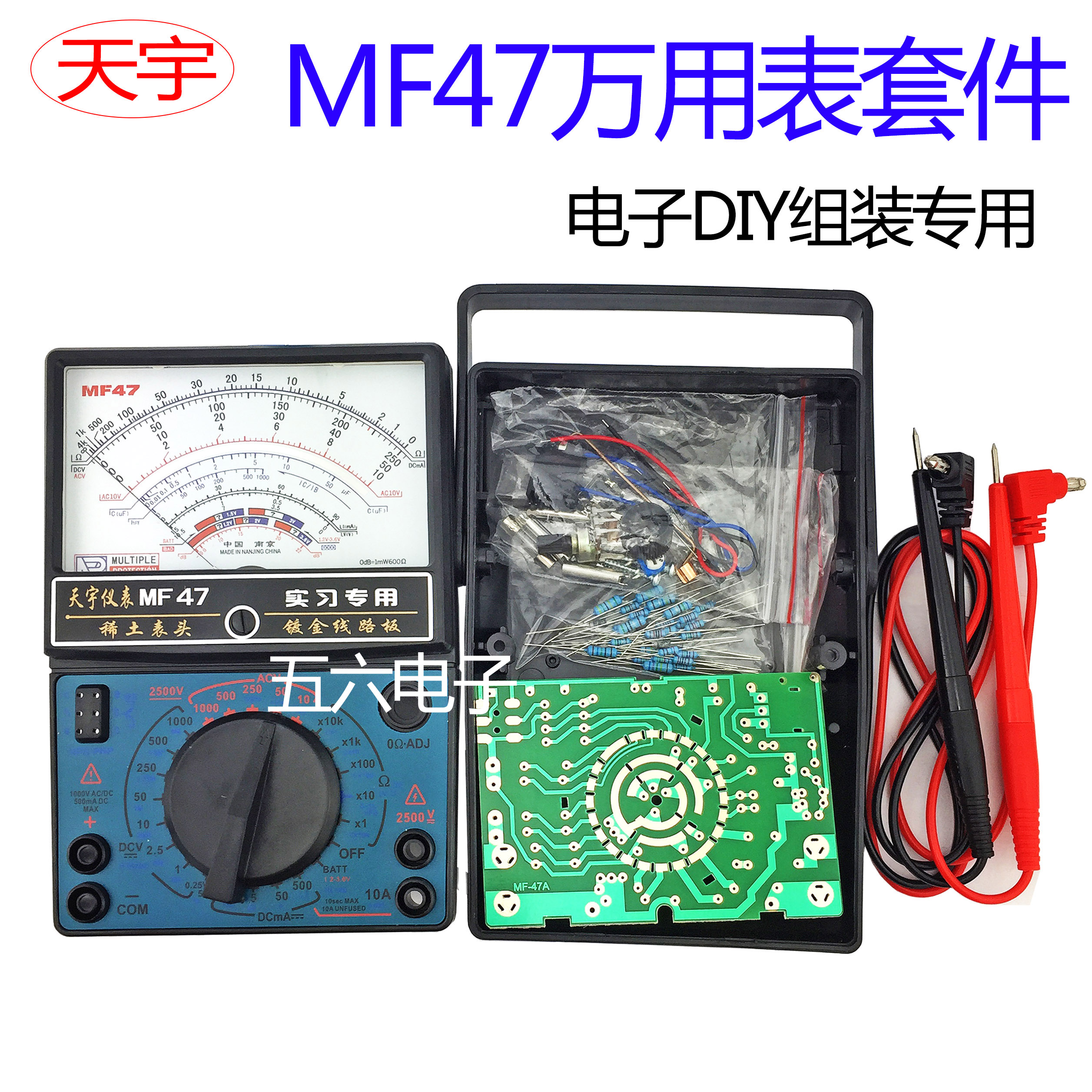 天宇万用表套件MF47型指针式学生实习组装电子焊接实训教学实验