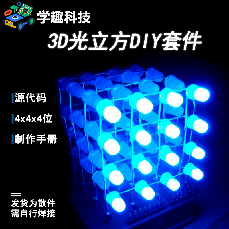 4*4*4光立方DIY套件C51单片机LED灯3D散件电子制作焊接组装散件