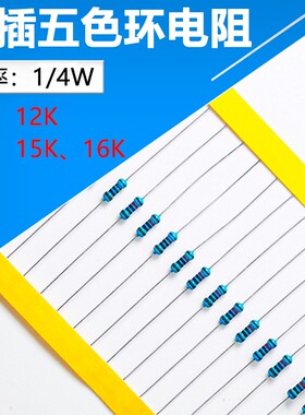 直插精密色环电阻10K/12K/13K/15K/16K 1/4W 100只 元件