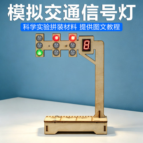 模拟交通信号灯制作套件