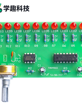 十路流水灯套件 NE555+CD4017 小制作DIY 电工电子教学焊接实训
