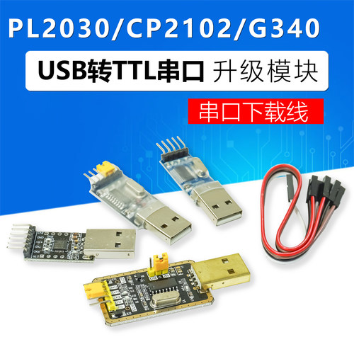 USB转TTL串口模块下载器