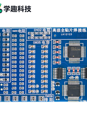 高级全贴片焊接练习板增强型SMT技能训练110个元件学生教学实训