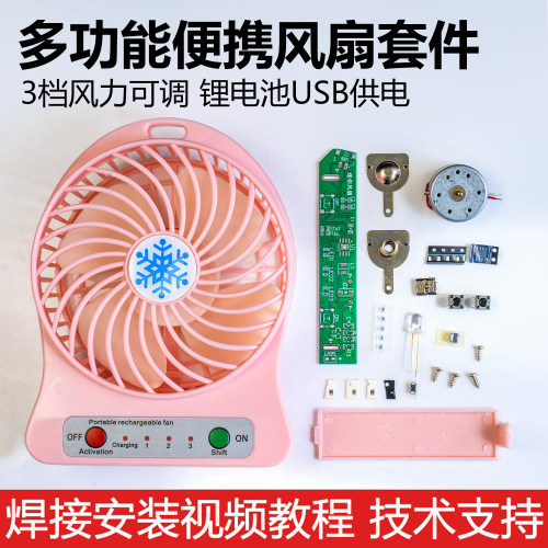 三档调速迷你小风扇diy套件