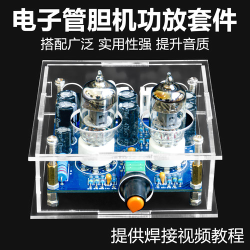 胆机diy套件电子管功放发烧6J1音响前级音箱功放板焊接组装散件