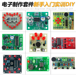DIY电子制作套件新手实训入门