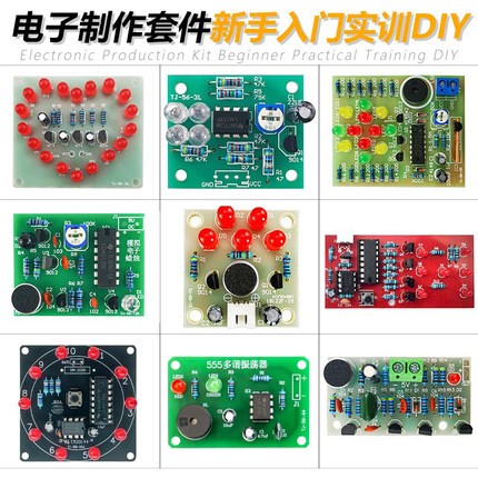 电子DIY制作套件新手实训入门焊接练习电路板教学组装电路元器件