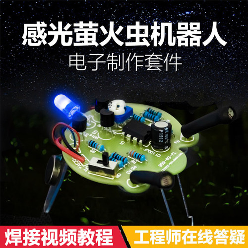 感光萤火虫移动机器人套件