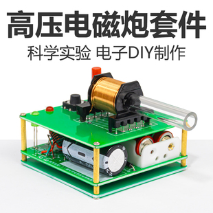 电子DIY制作套件初级电磁炮科学实训小制作远射炮弹初级线圈