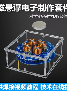 磁悬浮DIY套件趣味电子制作科技配件线圈学生焊接练习电路板散件