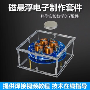 磁悬浮DIY套件趣味电子制作科技配件线圈学生焊接练习电路板散件