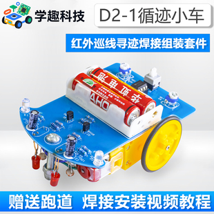 实训电子制作DIY散件 1智能循迹小车套件巡线寻迹科技焊接组装
