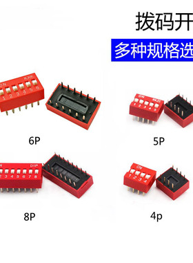 红色直插拨码开关2.54mm 4P 5P 6P 8P拨动编码平拨DIP电子元件