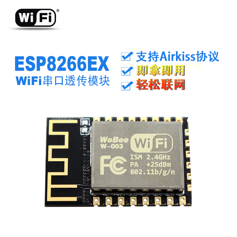 wifi模块转串口TTL ESP8266支持Airkiss协议