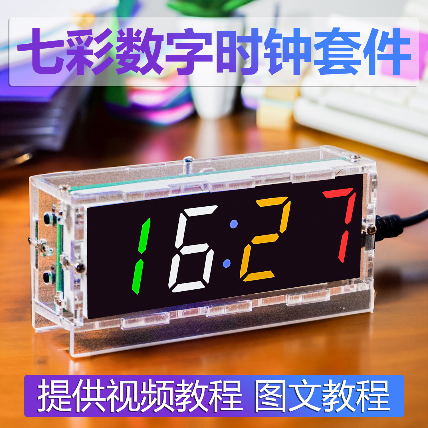 七彩数字时钟套件单片机彩色温度闹钟DIY电子制作焊接练习电路板