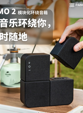 Pangissimo一分四环绕蓝牙音响模块自由组合高音质便携式节日礼物