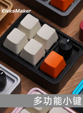 Eleksmaker摸鱼外置小键盘程序员自定义多功能音量调节迷你老板键