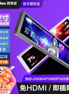 妙联宝D92机箱副屏9.2寸长条屏电脑性能监控CPU温度DIY主题桌搭