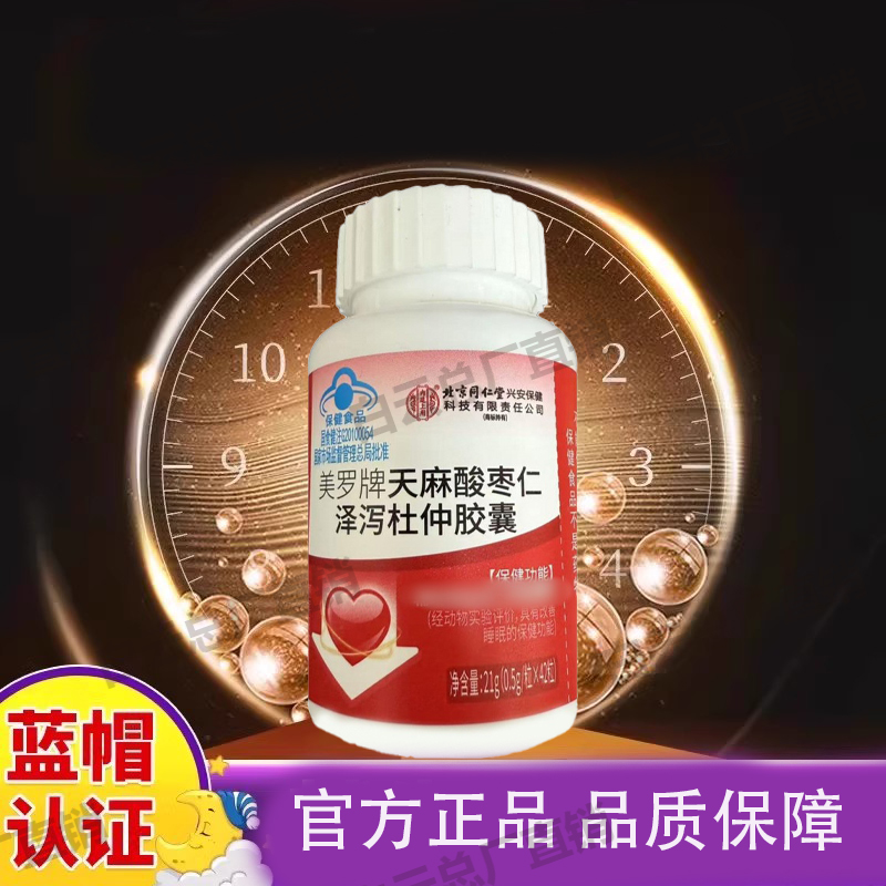 北京同仁堂内廷上用美罗牌天麻酸枣仁泽泻杜仲胶囊成年人官方正品