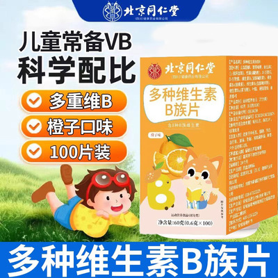 北京同仁堂朕皇多种血橙复合B族维生素咀嚼片补充维生素b1b12正品