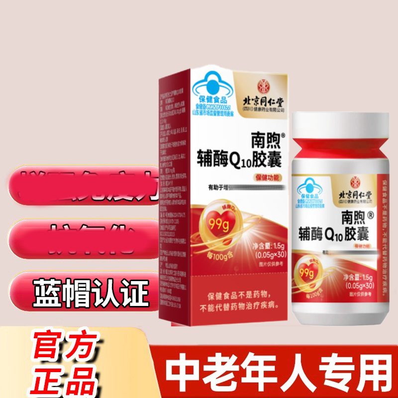 北京同仁堂朕皇南煦辅酶Q10软胶囊高含量成人中老年保护官网正品