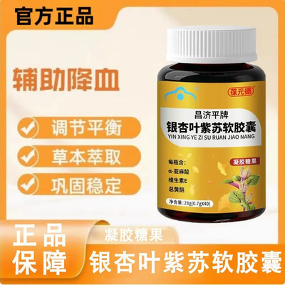 葆元德昌济平牌银杏叶紫苏软胶囊中老年人辅助降血脂头晕官方正品