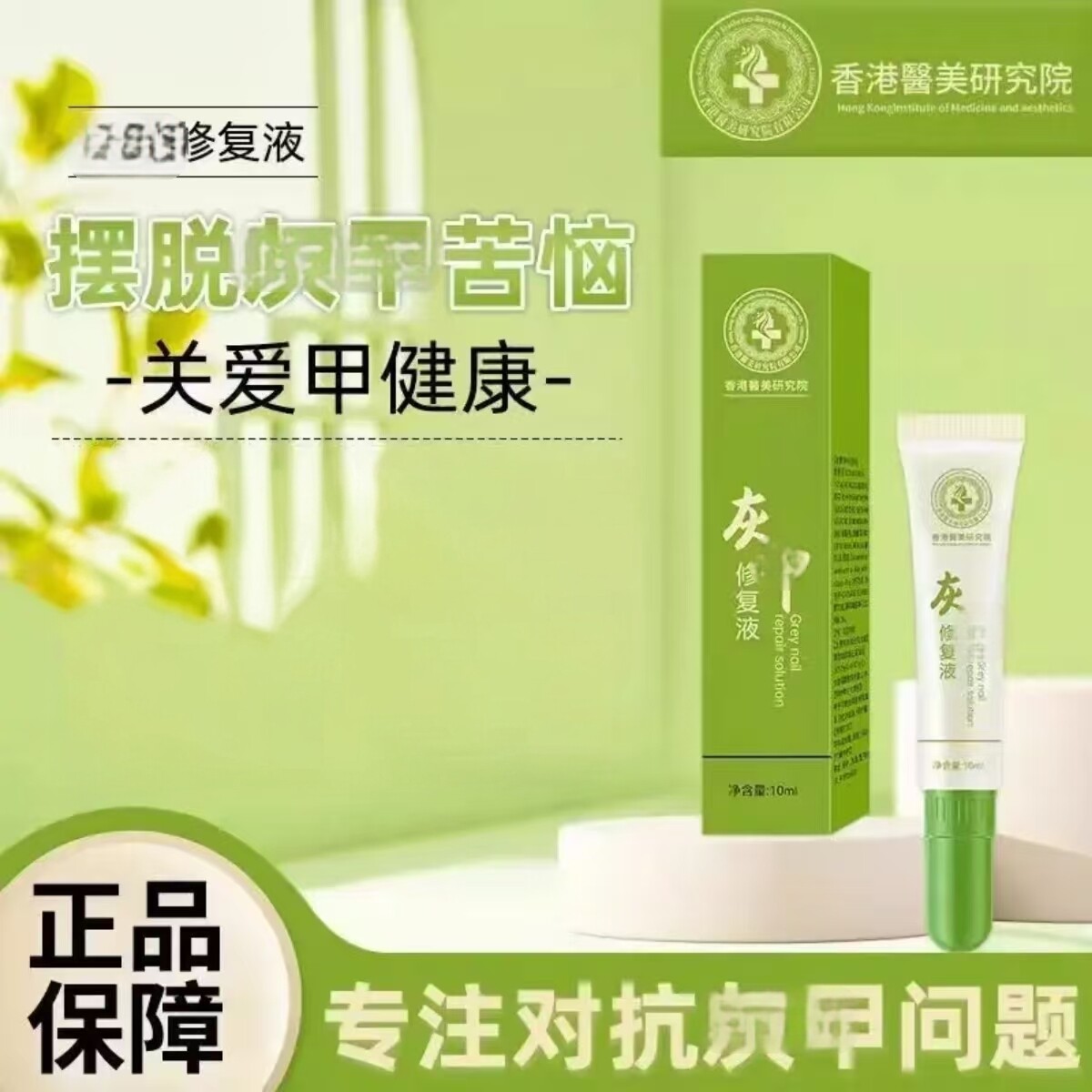 香港醫美研究院指甲修复液脚指甲增厚变黄灰指神器软化指甲正品