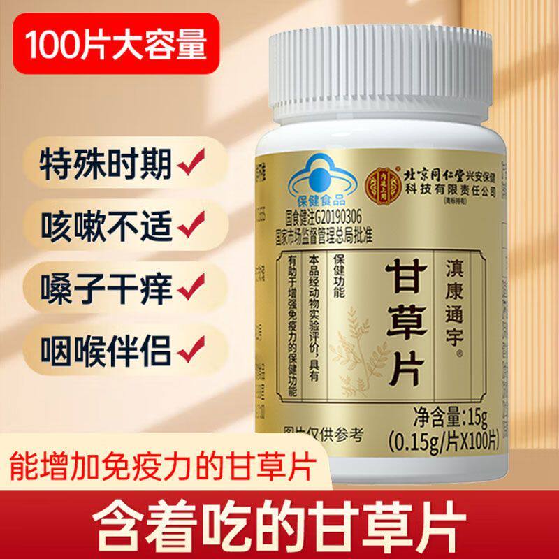 北京同仁堂内廷上用甘草片正宗甘草片含片非止清润喉男女通用正品