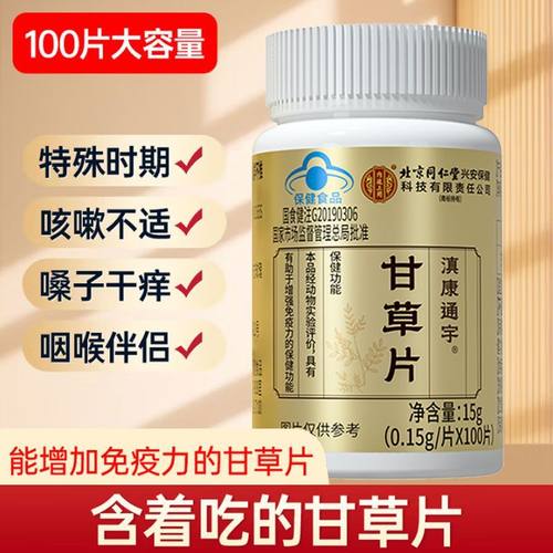 北京同仁堂内廷上用甘草片正宗甘草片含片非止清润喉男女通用正品