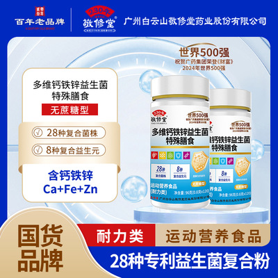 敬修堂多维钙铁锌益生菌特殊膳食无庶糖型咀嚼片儿童成人官方正品