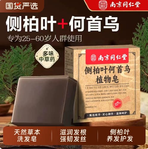 南京同仁堂乐家老铺侧柏叶乌斯曼何首乌中药洗发皂固发养发洗头皂