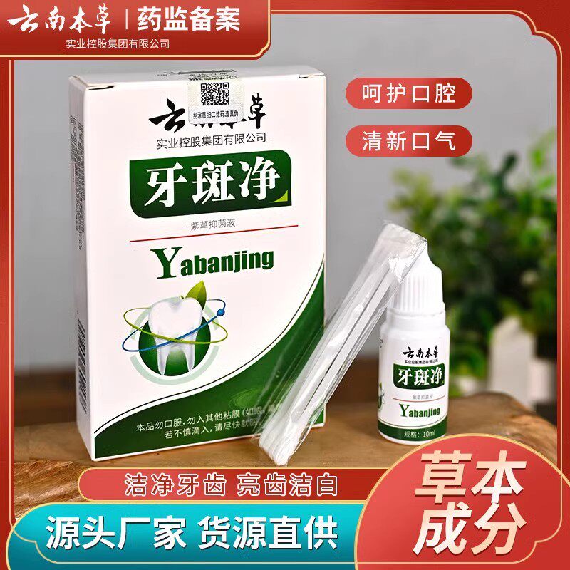 云南本草牙斑净紫草抑菌液黄牙烟牙粉