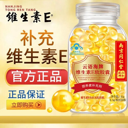 南京同仁堂六和乾坤维生素E软胶囊ve维e面部外涂脸部油c片天然维e