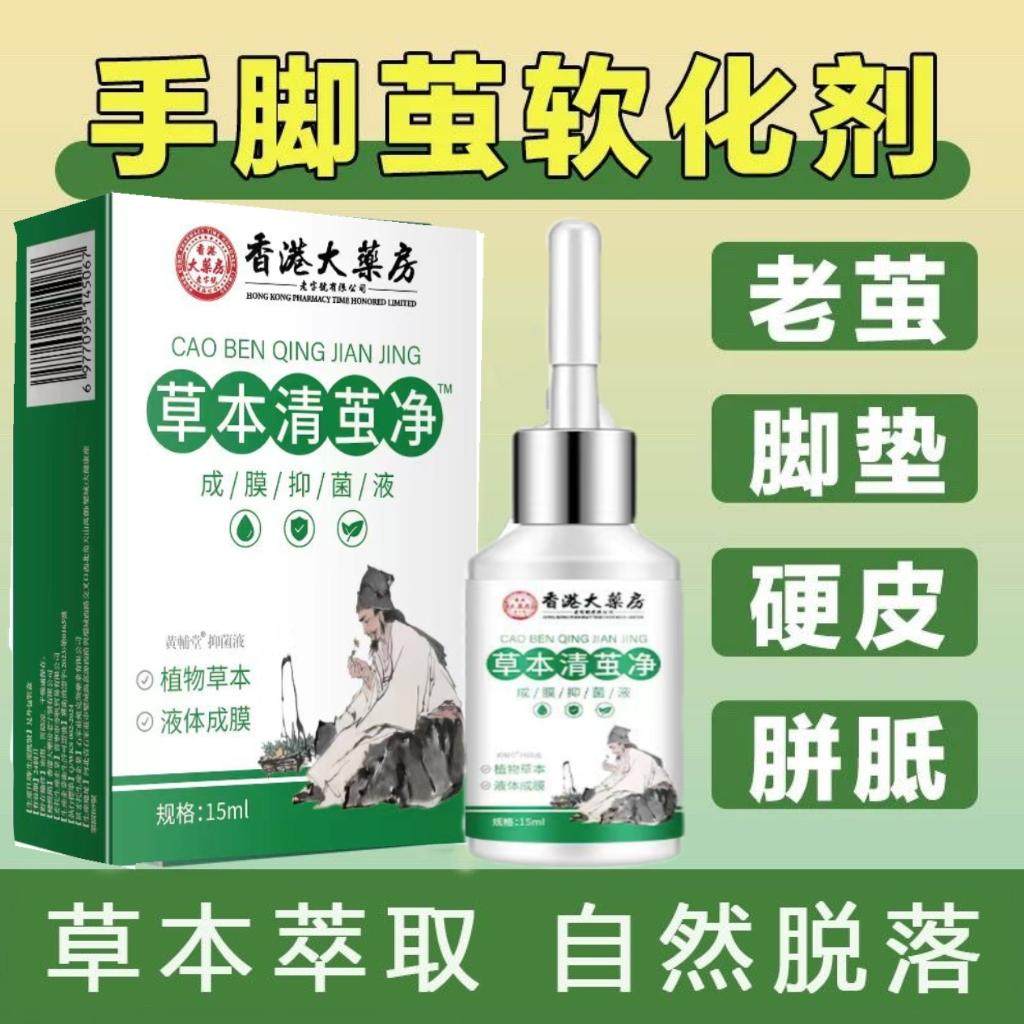 香港大药房草本清茧净鸡茧膏鸡眼膏脚趾疣瘊子足部鸡尤平肉刺液