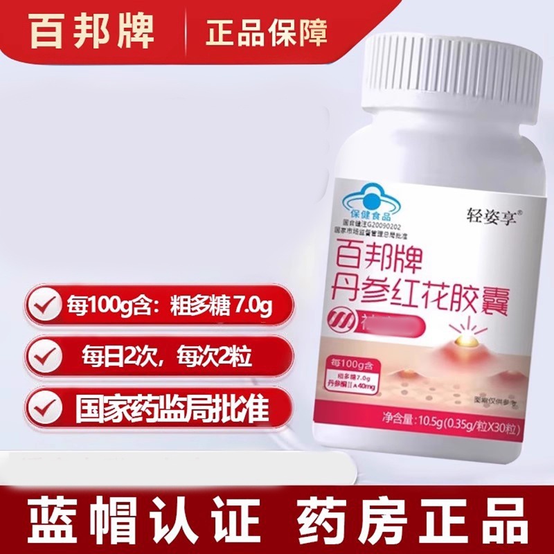 轻姿享百邦牌丹参红花胶囊内男女青春痘火气痘蓝帽认证调官方正品