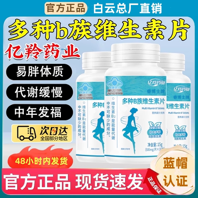 亿羚药业多种B族维生素片官方店复合b正品vb126复合提高新陈代谢