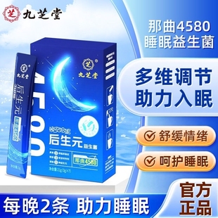 九芝堂后生元益生菌调节睡眠肠胃情绪缓解压力活性益生菌健康正品