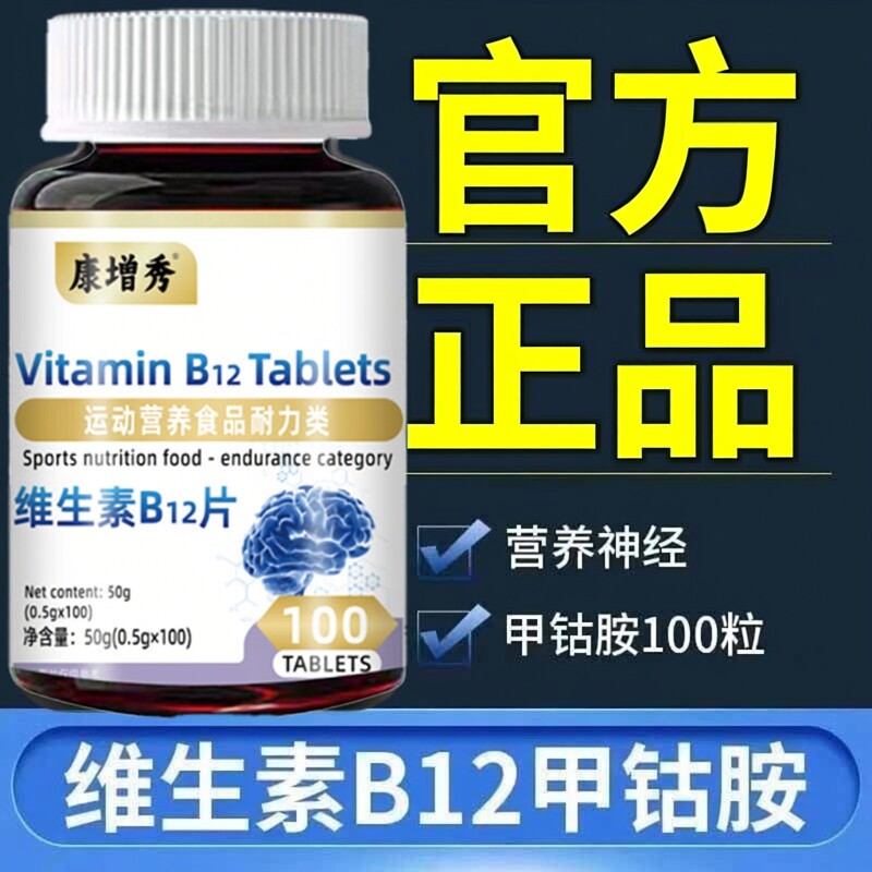 康增秀维生素B12片甲钴胺营养神经100片活性全身维生素官方正品图片