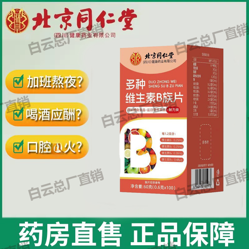 北京同仁堂朕皇多种维生素B族片成人复合维生素b1b2b6b12男女正品