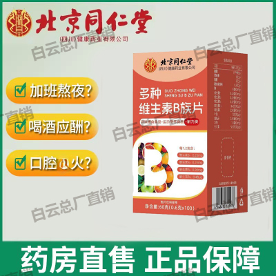 北京同仁堂朕皇多种维生素B族片成人复合维生素b1b2b6b12男女正品