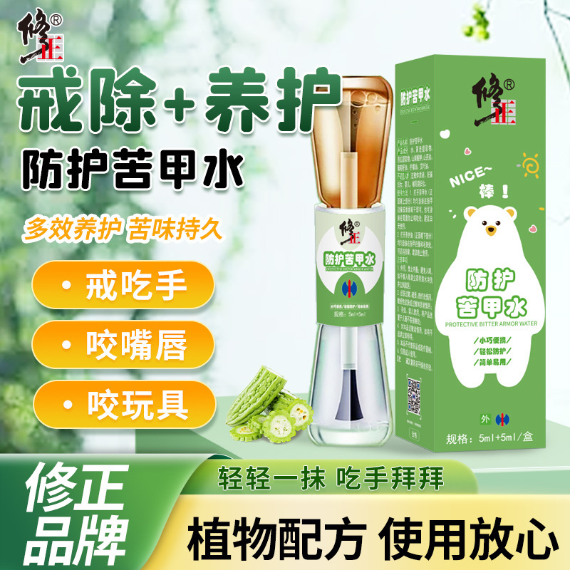 修正防护苦甲水儿童咬指甲宝宝戒吃手婴儿断奶戒母乳防啃手指正品