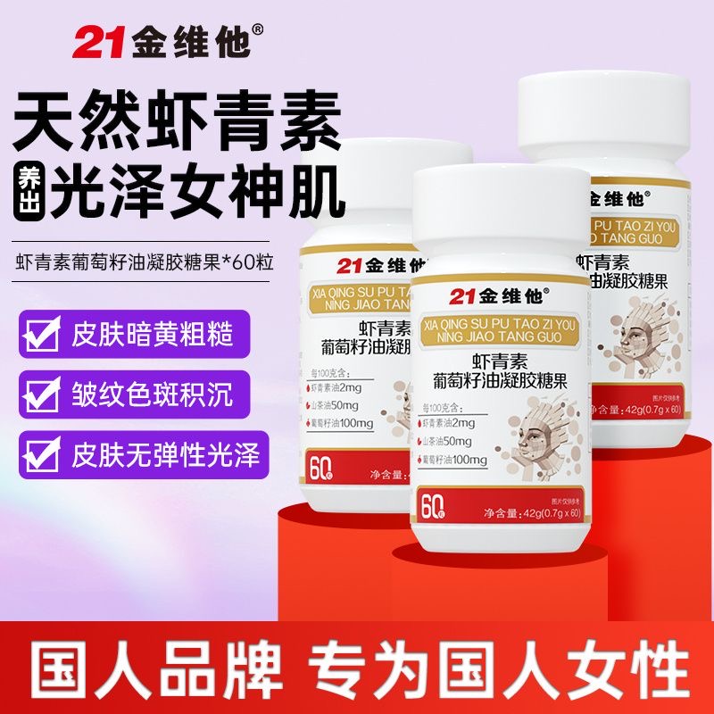 21金维他虾青素葡萄籽提取物花青素烟酰胺维生素C官方官网店正品