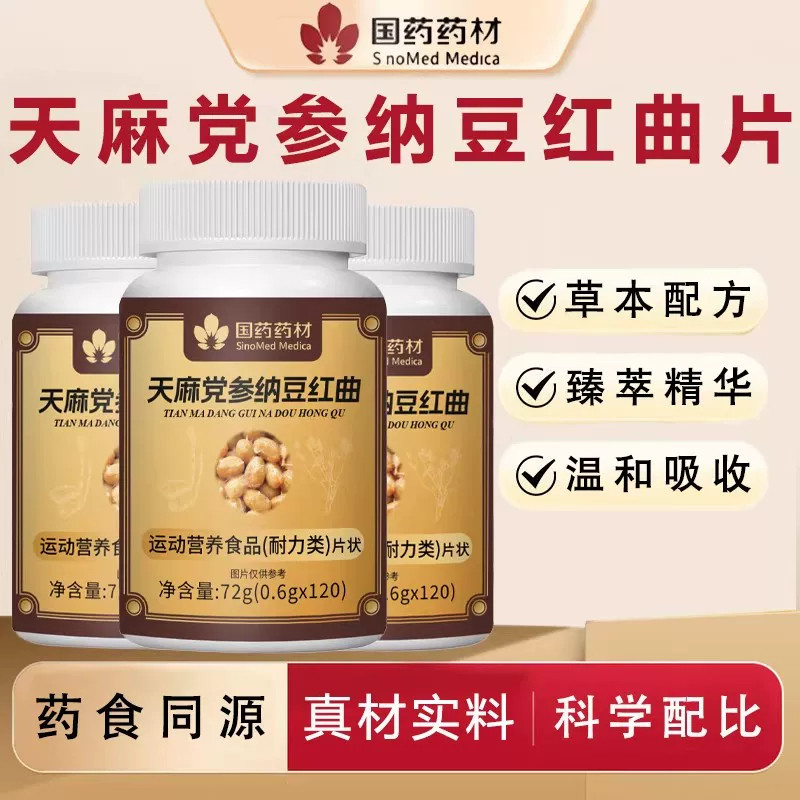 国药药材天麻党参纳豆红曲片中老年人粘稠斑块温和吸收官方正品