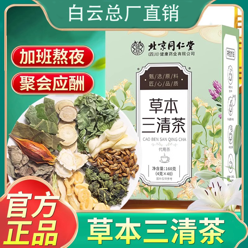 北京同仁堂草本三清茶