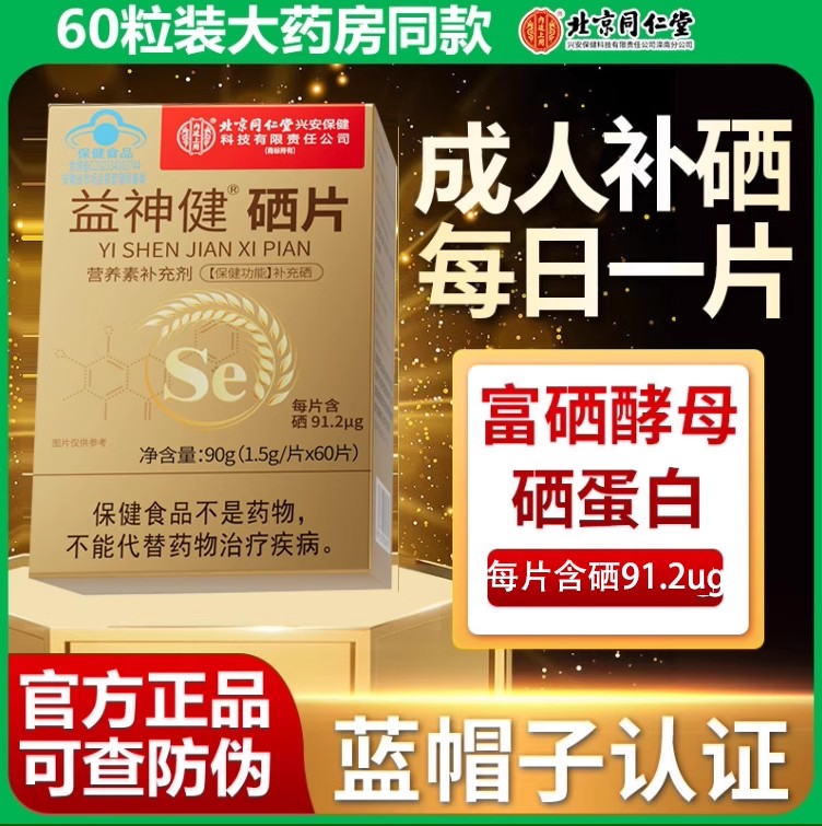 北京同仁堂内廷上用全康牌硒片成人中老年养生硒元素富硒补硒含片