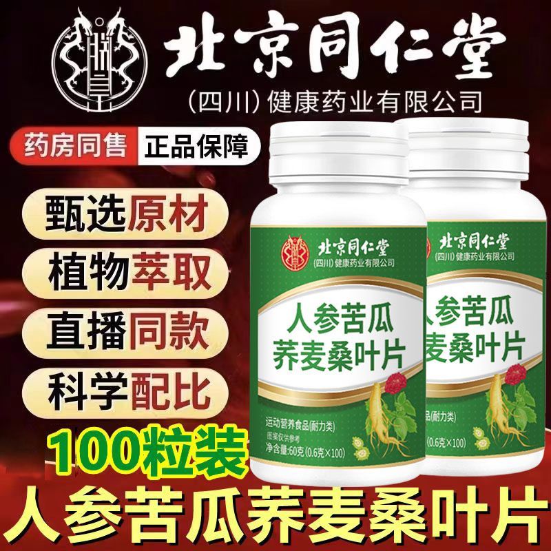 北京同仁堂朕皇人参苦瓜荞麦桑叶片中老年人多饮多尿血糖官方正品