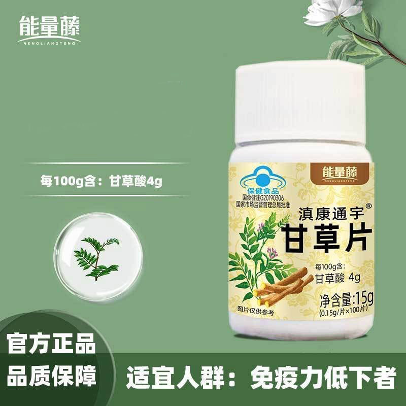 能量藤滇康通宇甘草片提高免疫力咳嗽喉咙蓝帽认证官方官网店正品图片