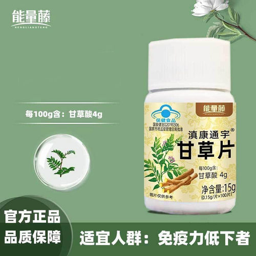 能量藤滇康通宇甘草片提高免疫力咳嗽喉咙蓝帽认证官方官网店正品